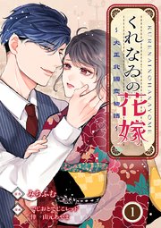 くれなゐの花嫁～大正北國恋物語～ 表紙