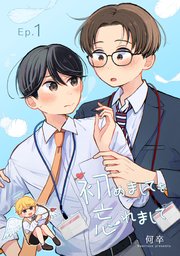 初めましてを忘れまして