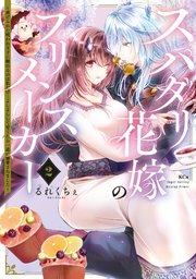スパダリ花嫁のプリンスメーカー　～虐げられた呪われ王子に触れるのは私だけ…よしよしして育てたら一途に溺愛されました～