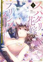 スパダリ花嫁のプリンスメーカー ～虐げられた呪われ王子に触れるのは私だけ…よしよしして育てたら一途に溺愛されました～