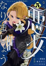 Berry’sFantasyならば、悪女になりましょう～亡き者にした令嬢からやり返される気分はいかがですか？～5巻