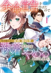 余命宣告を受けたので私を顧みない家族と婚約者に執着するのをやめることにしました