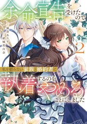 余命宣告を受けたので私を顧みない家族と婚約者に執着するのをやめることにしました２