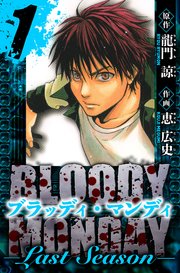 BLOODY MONDAY  Last Season 愛蔵版