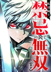 底辺騎士、禁忌の炎で無双する【タテヨミ】