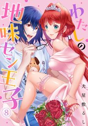 わたしの地味セン王子 8巻