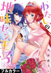 わたしの地味セン王子【フルカラー】【合本版】 2巻