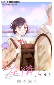 君の左隣りにいさせて【マイクロ】