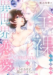 全裸から始まる異世界恋愛！ 愛されるほど、服が増えていく…