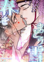 春をまとう雪【タテヨミ】5