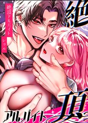 絶頂アルバイト～元お嬢様は鬼上司のおま○こトレーニングで溶かされる…～