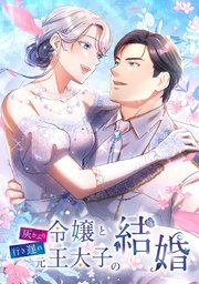 灰かぶり令嬢と行き遅れ元王太子の結婚【タテヨミ】 第26話　夜更けの訪問