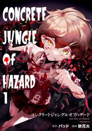 コンクリートジャングルオブハザード 表紙