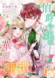 伯爵令嬢の華麗なる暇潰し