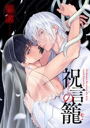 祝言の籠【単話売】(4)
