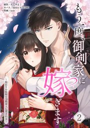 もう一度、御剣家に嫁ぎます〜時戻りの花嫁は冷酷軍人に愛される〜【単行本版】2巻