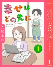 幸せはどの先に