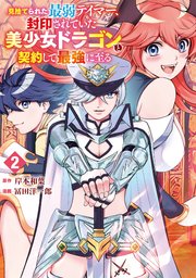 見捨てられた最弱テイマー、封印されていた美少女ドラゴンと契約して最強に至る