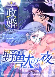 政婚 ～野獣の夜～【タテヨミ】 第27話