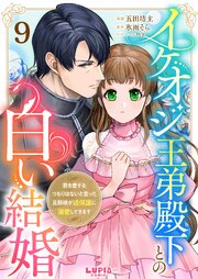 イケオジ王弟殿下との白い結婚～君を愛するつもりはないと言った旦那様が過保護に溺愛してきます～【第9話】