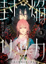 封焔のリッカ～水底の魔物は炎に溺る～ 表紙