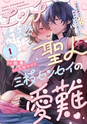 【ラビオス】エッチ大好き聖人（？）三枝センセイの愛難 -逆転生騎士のアレが俺好みすぎて困ります-