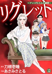 リグレット ～アッコちゃんの秘密～