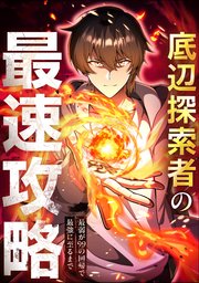 底辺探索者の最速攻略 ～最弱が99の回帰で最強に至るまで～【タテヨミ】