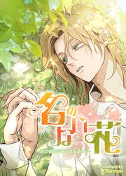 名のない花～あの頃の少年に会えるなら～【タテヨミ】9