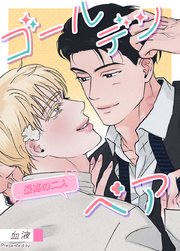 ゴールデンペア～最高の二人～【タテヨミ】