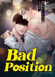 Bad Position～俺の体が反応するのはお前だけ～【タテヨミ】42