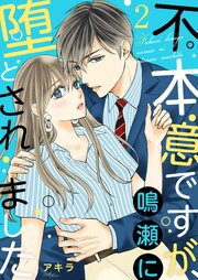 不本意ですが、鳴瀬に堕とされました