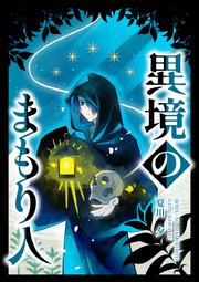 異境のまもり人