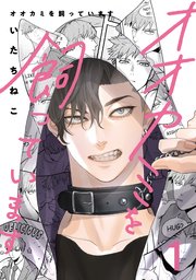 オオカミを飼っています 表紙