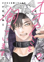 オオカミを飼っています 2【単話】