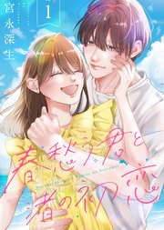 春愁う君と渚の初恋