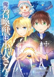 俺の召喚獣はとっても可愛い小人さん！