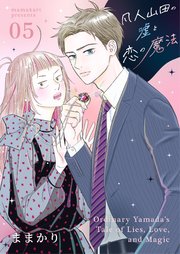 凡人山田の嘘と恋の魔法 5