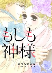 もしも神様