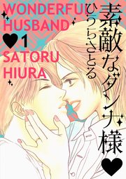 素敵なダンナ様