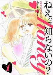 ねぇ、honey知らないの？