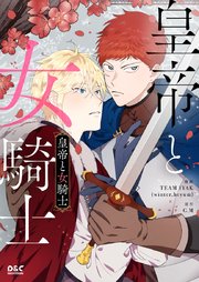 皇帝と女騎士【タテヨミ】 21巻
