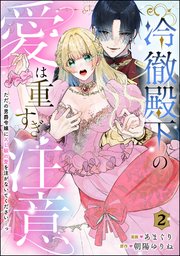 冷徹殿下の愛は重すぎ注意 ただの男爵令嬢にXL級の愛を注がないでください…っ（分冊版） 【第2話】