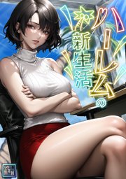 ハーレムの新生活【全年齢版】(12)