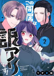 この同居は訳アリです！