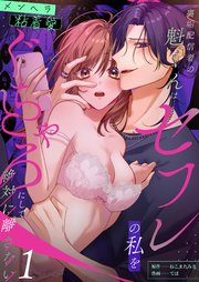 裏垢配信者の魁くんはセフレの私をぐちゃとろにして絶対に離さない