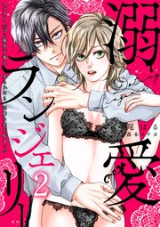 溺愛ランジェリー～スパダリ上司に勝負下着を見られたら淫靡な恋が始まった～【分冊版】 2話