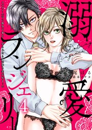 溺愛ランジェリー～スパダリ上司に勝負下着を見られたら淫靡な恋が始まった～【分冊版】 4話