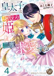 皇太子は身代わり姫に二度求愛する【分冊版】4