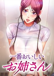 一番おいしいお姉さん